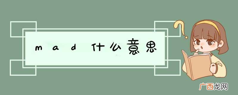 mad什么意思