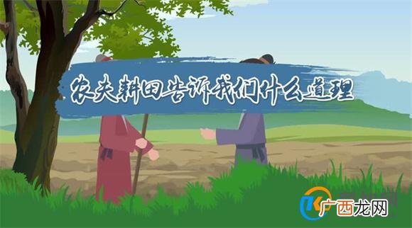 农夫耕田告诉我们什么道理 农夫耕田文言文翻译启发_酷知科普