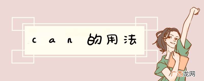 can的用法