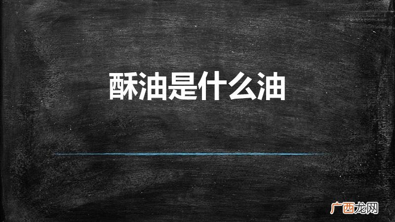 酥油是什么 酥油是什么油