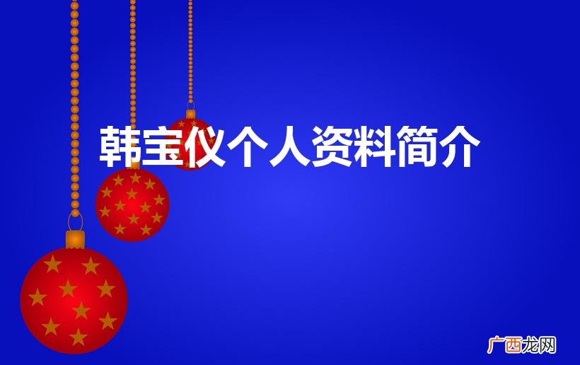 韩宝仪经典歌曲 韩宝仪个人简介 韩宝仪个人资料简介