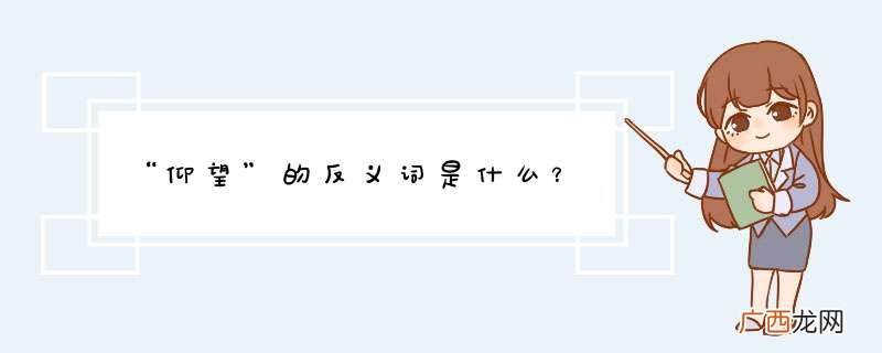 “仰望”的反义词是什么？
