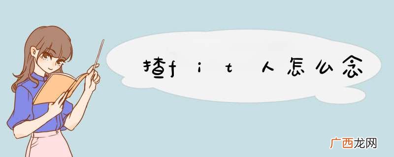 揸fit人怎么念