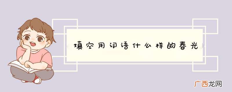 填空用词语什么样的春光