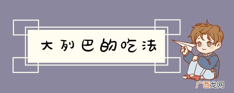 大列巴的吃法