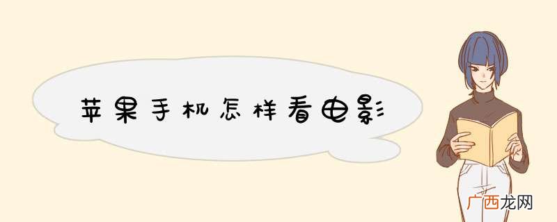 苹果手机怎样看电影