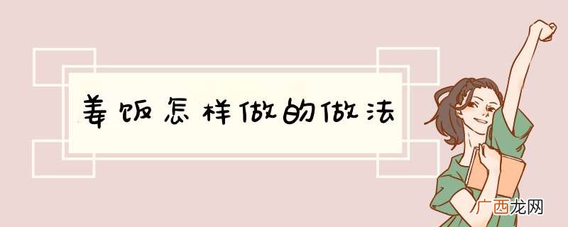 姜饭怎样做的做法