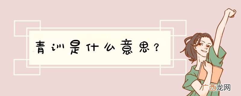 青训是什么意思?