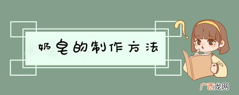 奶皂的制作方法