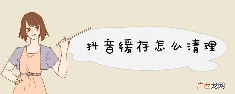 抖音缓存怎么清理