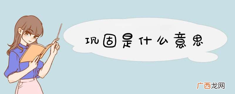 巩固是什么意思