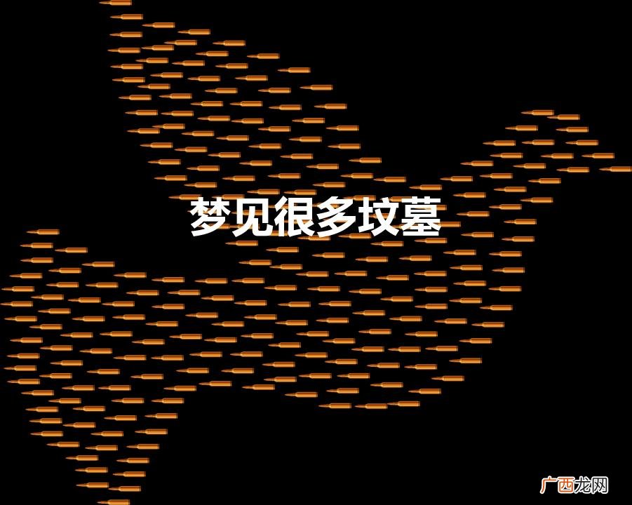 梦见很多坟墓是什么意思 梦见很多坟墓