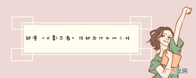 动漫《火影忍者》佐助为什么叫二柱子？
