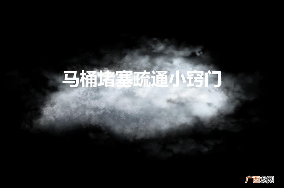马桶堵塞疏通小窍门矿泉水瓶 马桶堵塞疏通小窍门