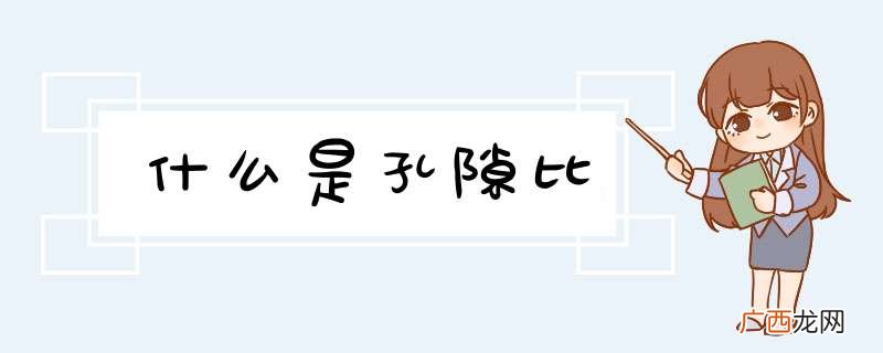 什么是孔隙比