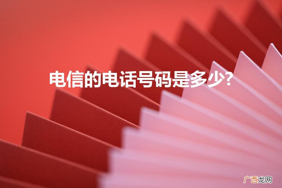 电信服务电话是多少 电信的电话号码是多少?