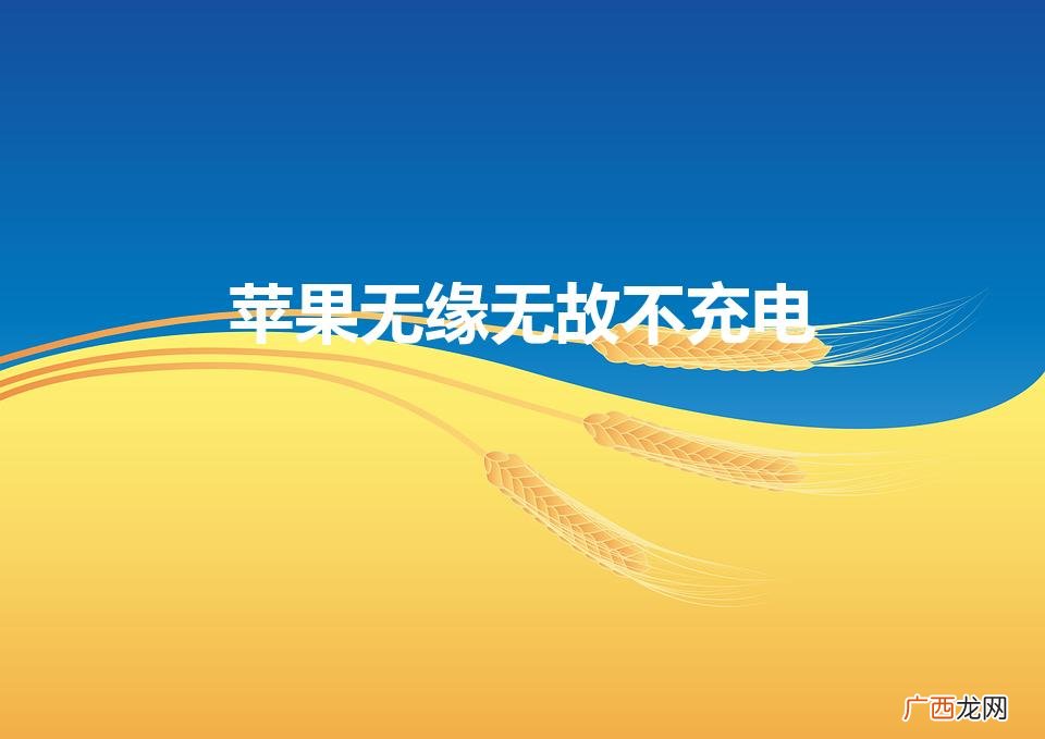 苹果手机突然充不进去电是怎么回事 苹果无缘无故不充电