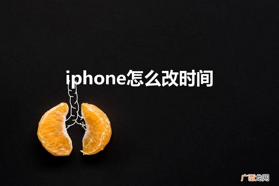 iphone时间怎么调 iphone怎么改时间