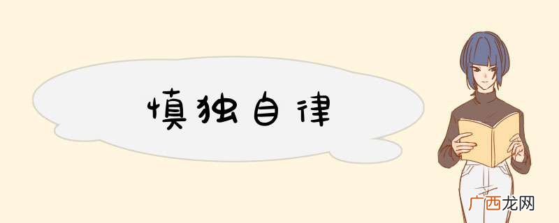 慎独自律