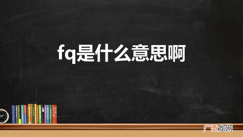 什么是fq fq是什么意思啊