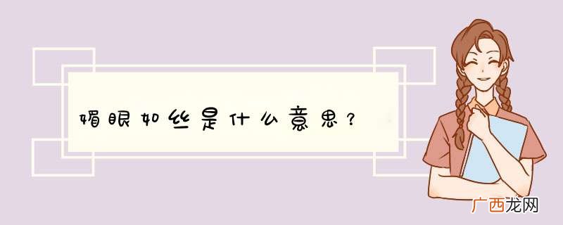 媚眼如丝是什么意思？