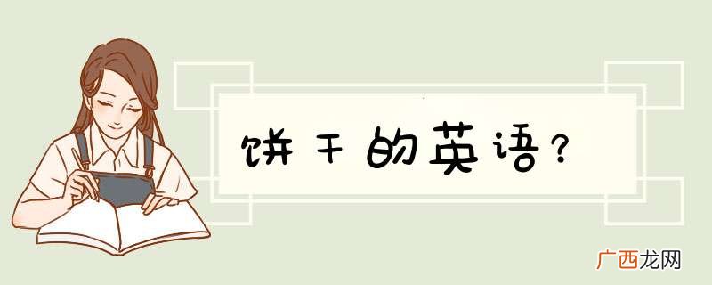 饼干的英语？