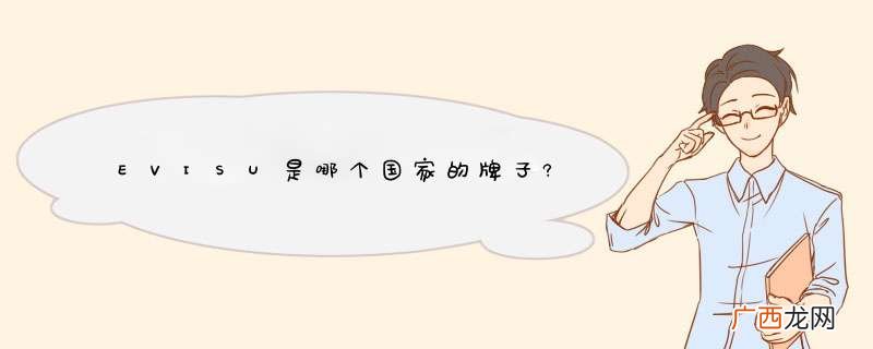 EVISU是哪个国家的牌子?