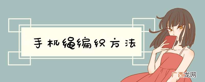 手机绳编织方法