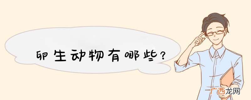 卵生动物有哪些？