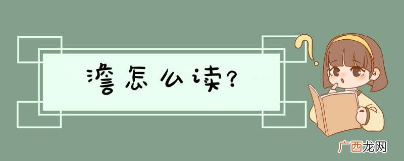 澹怎么读？