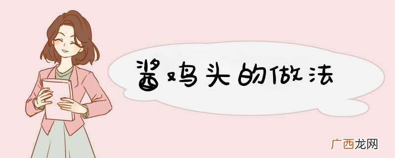 酱鸡头的做法