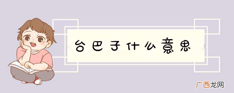 台巴子什么意思