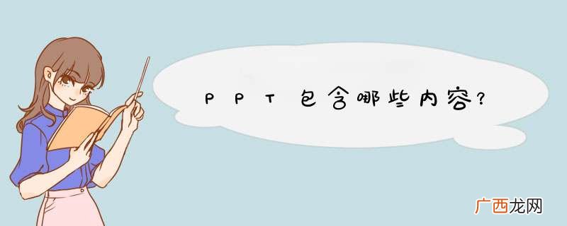 PPT包含哪些内容？
