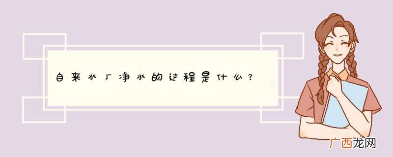 自来水厂净水的过程是什么？