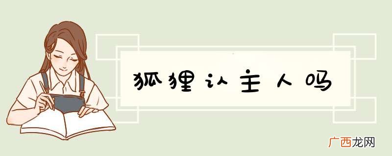 狐狸认主人吗