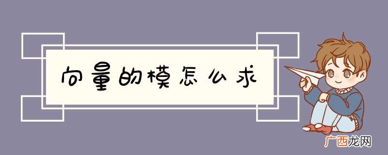 向量的模怎么求