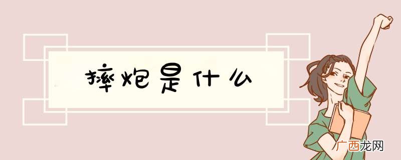摔炮是什么