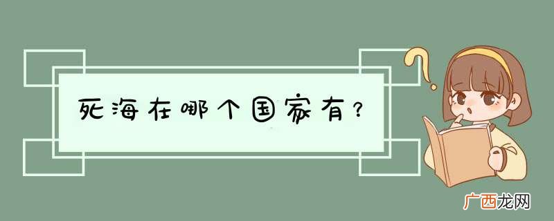 死海在哪个国家有？