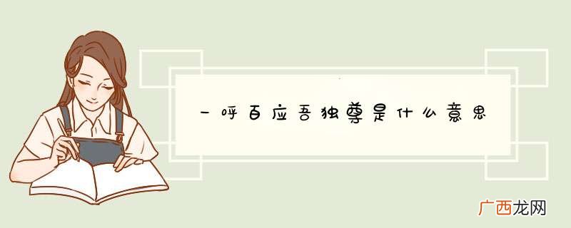 一呼百应吾独尊是什么意思