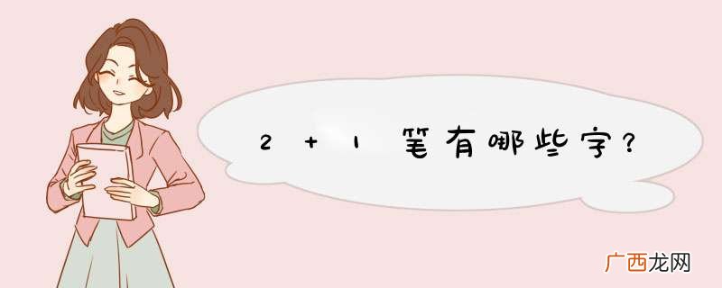 2+1笔有哪些字？