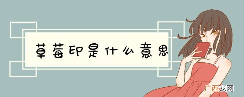 草莓印是什么意思