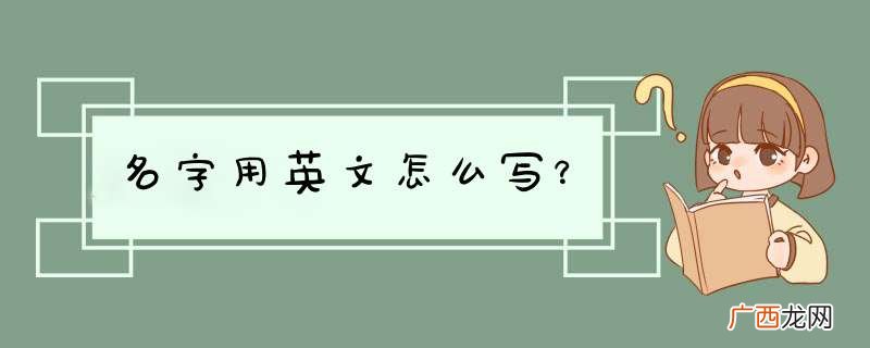 名字用英文怎么写？