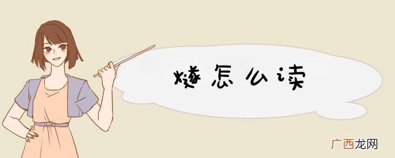燧怎么读
