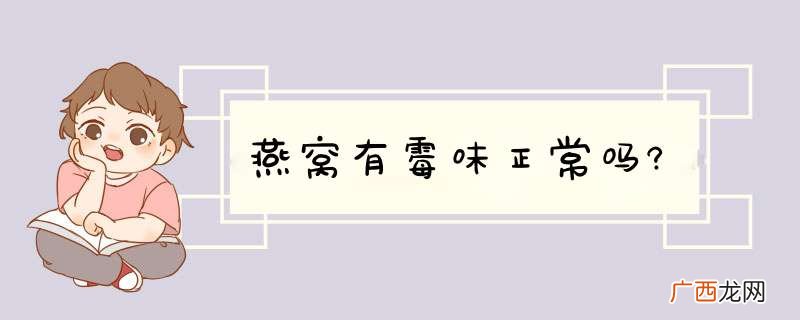 燕窝有霉味正常吗?