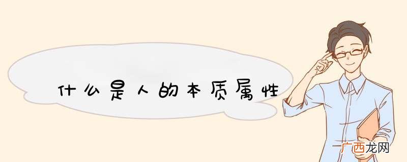 什么是人的本质属性