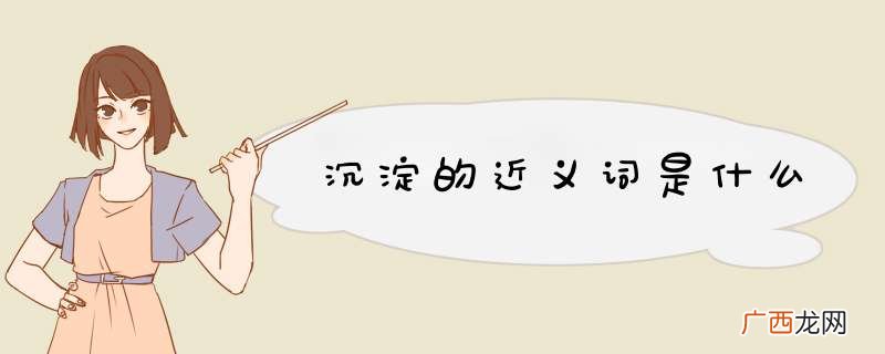 沉淀的近义词是什么