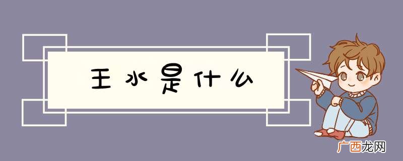 王水是什么