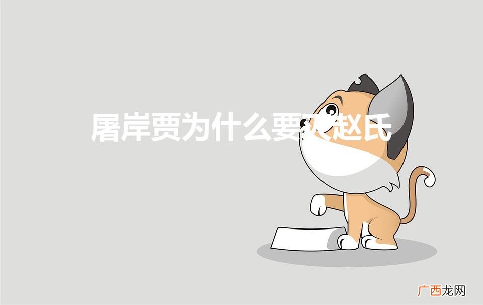 屠岸贾为什么要杀赵括一家呢 屠岸贾为什么要灭赵氏