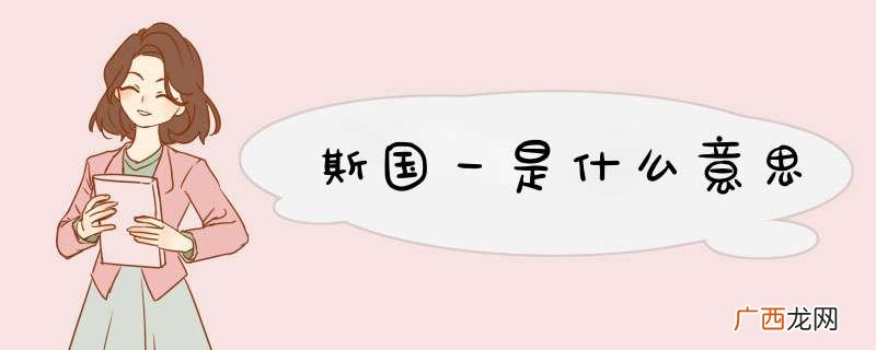 斯国一是什么意思