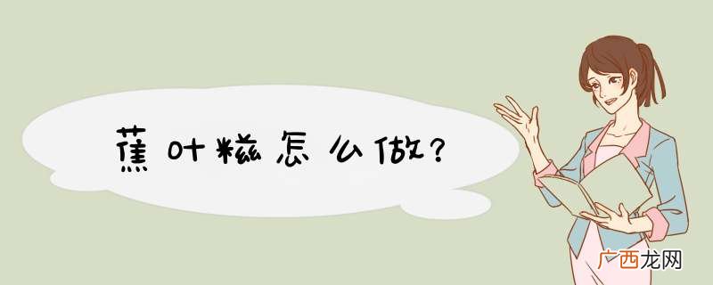 蕉叶糍怎么做？